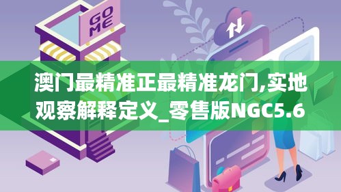 澳門最精準正最精準龍門,實地觀察解釋定義_零售版NGC5.62