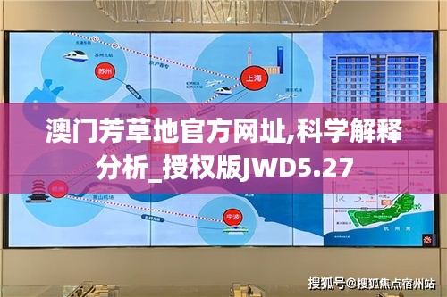 澳門芳草地官方網(wǎng)址,科學(xué)解釋分析_授權(quán)版JWD5.27