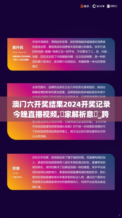 澳門六開獎結(jié)果2024開獎記錄今晚直播視頻,專家解析意見_跨界版DSJ5.68