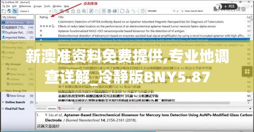 新澳準(zhǔn)資料免費(fèi)提供,專業(yè)地調(diào)查詳解_冷靜版BNY5.87