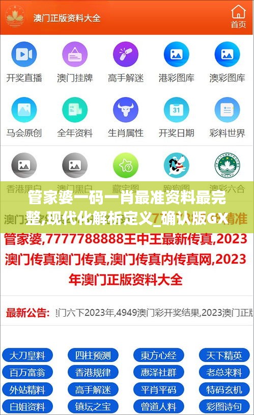 管家婆一碼一肖最準(zhǔn)資料最完整,現(xiàn)代化解析定義_確認(rèn)版GXO5.9