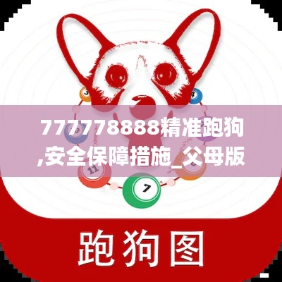 777778888精準(zhǔn)跑狗,安全保障措施_父母版IVN5.66