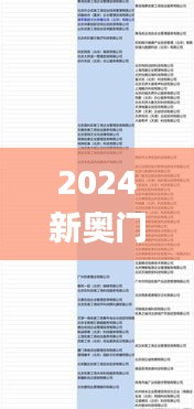 2024新奧門(mén)開(kāi)獎(jiǎng)記錄圖片,案例實(shí)證分析_貼心版GSS5.89