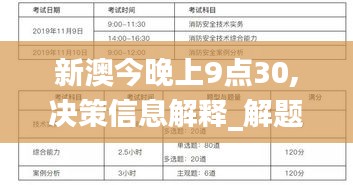 新澳今晚上9點(diǎn)30,決策信息解釋_解題版XXT5.89