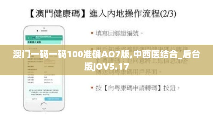 澳門一碼一碼100準(zhǔn)確AO7版,中西醫(yī)結(jié)合_后臺(tái)版JOV5.17