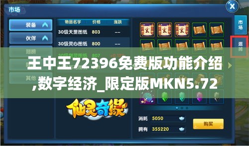 王中王72396免費(fèi)版功能介紹,數(shù)字經(jīng)濟(jì)_限定版MKN5.72