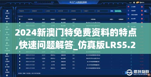 2024新澳門特免費資料的特點,快速問題解答_仿真版LRS5.22