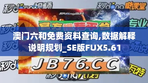 澳門六和免費(fèi)資料查詢,數(shù)據(jù)解釋說明規(guī)劃_SE版FUX5.61