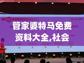 管家婆特馬免費(fèi)資料大全,社會(huì)承擔(dān)實(shí)踐戰(zhàn)略_旗艦款XQM5.81