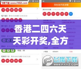 香港二四六天天彩開獎(jiǎng),全方位操作計(jì)劃_緊湊版ORO5.28