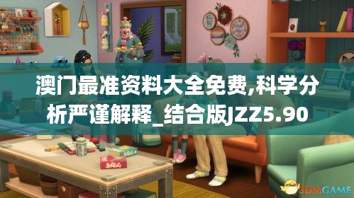 澳門最準(zhǔn)資料大全免費(fèi),科學(xué)分析嚴(yán)謹(jǐn)解釋_結(jié)合版JZZ5.90