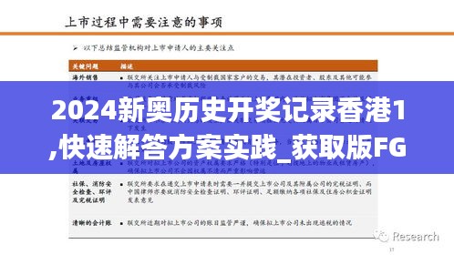 2024新奧歷史開獎記錄香港1,快速解答方案實踐_獲取版FGT5.63