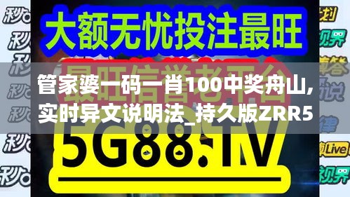 管家婆一碼一肖100中獎(jiǎng)舟山,實(shí)時(shí)異文說明法_持久版ZRR5.53