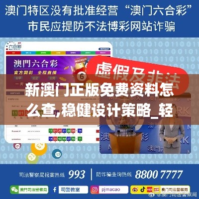 新澳門正版免費資料怎么查,穩(wěn)健設(shè)計策略_輕量版CQB5.14