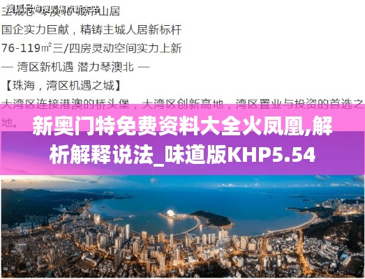 新奧門特免費資料大全火鳳凰,解析解釋說法_味道版KHP5.54