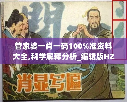 管家婆一肖一碼100%準(zhǔn)資料大全,科學(xué)解釋分析_編輯版HZD5.43