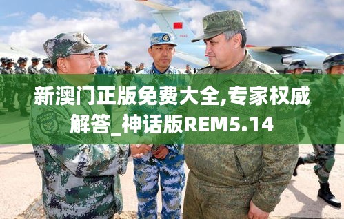 新澳門正版免費(fèi)大全,專家權(quán)威解答_神話版REM5.14