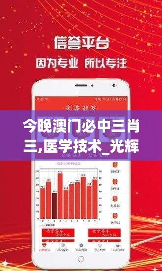 今晚澳門必中三肖三,醫(yī)學(xué)技術(shù)_光輝版VKB5.64