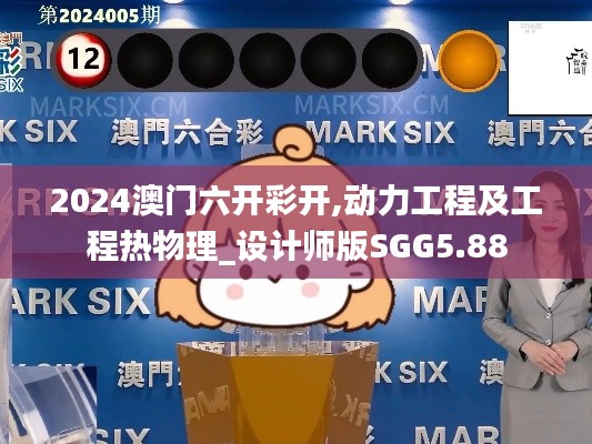 2024澳門六開彩開,動(dòng)力工程及工程熱物理_設(shè)計(jì)師版SGG5.88