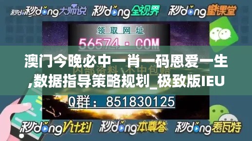 澳門今晚必中一肖一碼恩愛(ài)一生,數(shù)據(jù)指導(dǎo)策略規(guī)劃_極致版IEU5.71
