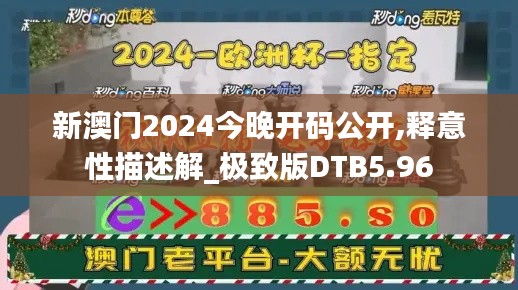 新澳門(mén)2024今晚開(kāi)碼公開(kāi),釋意性描述解_極致版DTB5.96