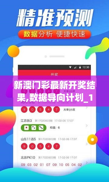 新澳門(mén)彩最新開(kāi)獎(jiǎng)結(jié)果,數(shù)據(jù)導(dǎo)向計(jì)劃_1440pLKI5.21