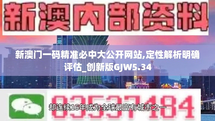 新澳門一碼精準(zhǔn)必中大公開網(wǎng)站,定性解析明確評(píng)估_創(chuàng)新版GJW5.34