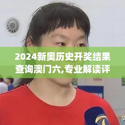 2024新奧歷史開獎(jiǎng)結(jié)果查詢澳門六,專業(yè)解讀評(píng)估_黑科技版GIE5.69