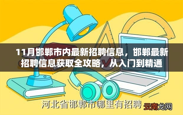 邯鄲最新招聘信息全攻略，從入門到精通，11月招聘市場速遞