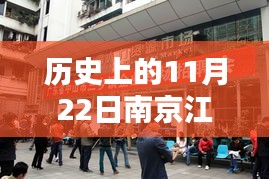 南京江寧電子廠招聘日，歷史時(shí)刻與家的溫馨體驗(yàn)