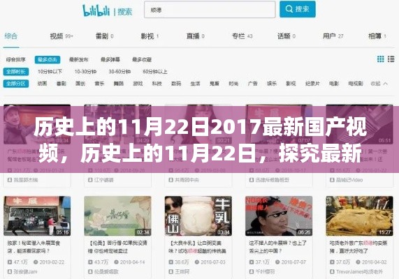 歷史上的11月22日，最新國產(chǎn)視頻深度評測與介紹