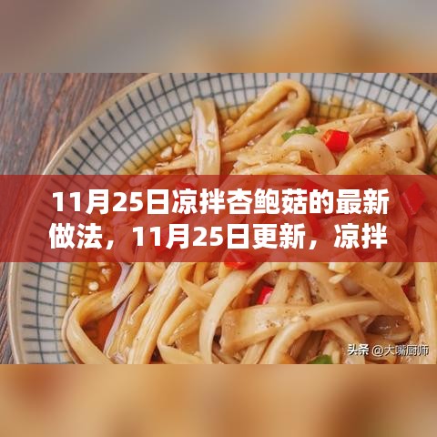 獨家秘制涼拌杏鮑菇最新做法，11月25日更新！