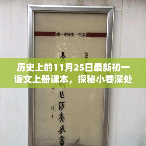 歷史上的11月25日與初一語(yǔ)文課本背后的故事，探秘小巷深處的時(shí)光館