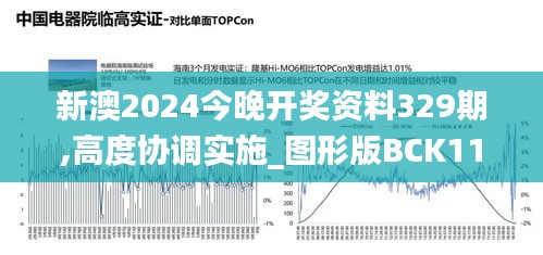 新澳2024今晚開獎資料329期,高度協(xié)調(diào)實施_圖形版BCK11.19