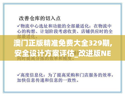 澳門正版精準(zhǔn)免費(fèi)大全329期,安全設(shè)計(jì)方案評(píng)估_改進(jìn)版NEY11.75