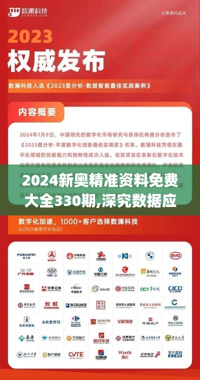 2024新奧精準(zhǔn)資料免費(fèi)大全330期,深究數(shù)據(jù)應(yīng)用策略_夢想版VQY11.16