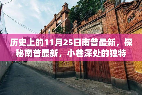 探秘南普最新風(fēng)味，味蕾奇遇的南普小巷之旅
