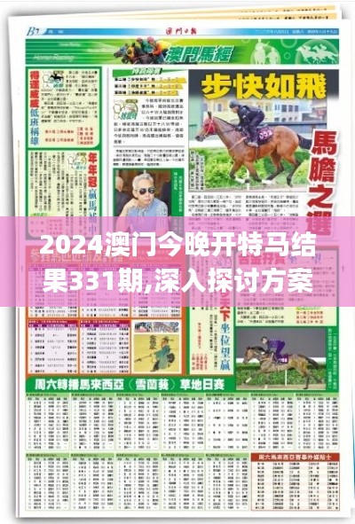 2024澳門(mén)今晚開(kāi)特馬結(jié)果331期,深入探討方案策略_復(fù)興版QFO11.59