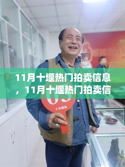 11月十堰熱門拍賣信息揭秘，收藏愛好者的盛宴