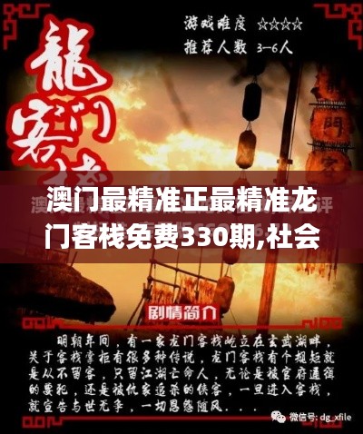 澳門最精準正最精準龍門客棧免費330期,社會責任實施_供給版PTJ11.35