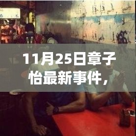 章子怡最新事件揭秘，神秘小巷寶藏與特色小店奇遇記