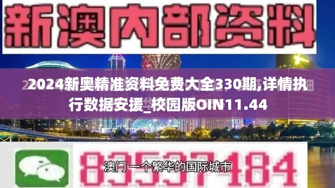 2024新奧精準(zhǔn)資料免費(fèi)大全330期,詳情執(zhí)行數(shù)據(jù)安援_校園版OIN11.44