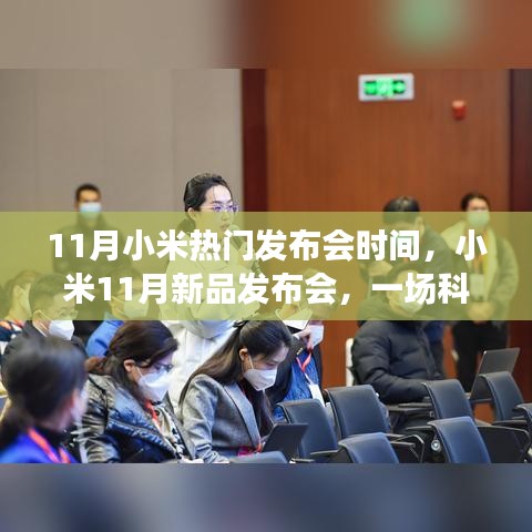 科技與情感的碰撞，小米十一月新品發(fā)布會，探尋未來的溫馨邂逅