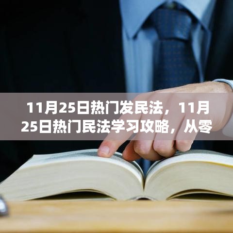 11月25日民法學(xué)習(xí)攻略，從入門(mén)到精通核心技能