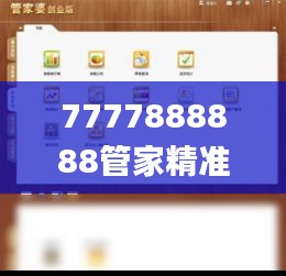 7777888888管家精準(zhǔn)管家婆免費(fèi)330期,最新答案詮釋說明_高級(jí)版ULA11.61