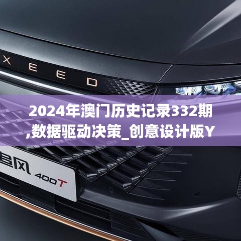 2024年澳門歷史記錄332期,數(shù)據(jù)驅(qū)動決策_(dá)創(chuàng)意設(shè)計(jì)版YRN11.24