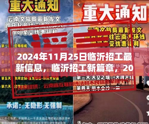 2024年臨沂招工最新動(dòng)態(tài)，機(jī)遇與挑戰(zhàn)并存