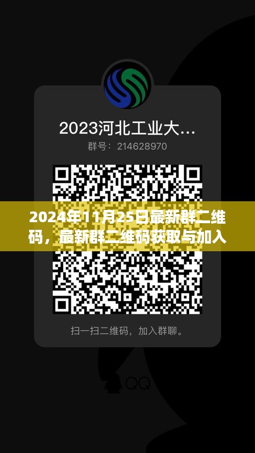 2024年最新群二維碼獲取與加入全攻略，適合初學(xué)者與進(jìn)階用戶