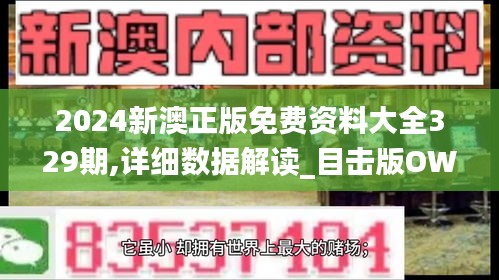 2024新澳正版免費資料大全329期,詳細數據解讀_目擊版OWK11.63