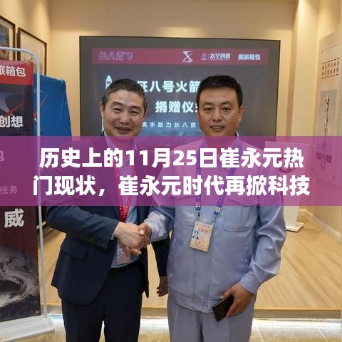 揭秘崔永元時代科技浪潮，歷史上的今天與最新科技產(chǎn)品驚艷之旅的揭秘